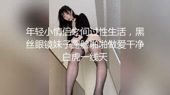 年轻小情侣之间过性生活，黑丝眼镜妹子露脸啪啪做爱干净白虎一线天