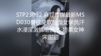 STP23092 麻豆传媒最新MSD030兽欲交欢瑜伽女学员汗水浸淫激情瑜伽术-娇柔女神宋甜甜