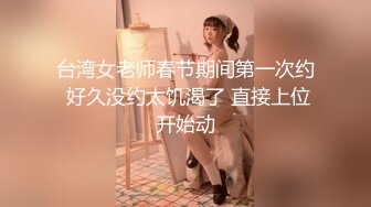 你的04女友，全程露脸护士情趣装让渣男玩弄，吃奶抠逼又舔穴，道具抽插口交大鸡巴，让小哥各种姿势爆草浪叫