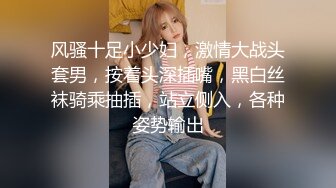 风骚十足小少妇，激情大战头套男，按着头深插嘴，黑白丝袜骑乘抽插，站立侧入，各种姿势输出