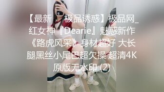 【最新❤️极品诱惑】极品网_红女神『Dearie』魅惑新作《路虎风采》身材超好 大长腿黑丝小尾巴超欠操 超清4K原版无水印 (2)