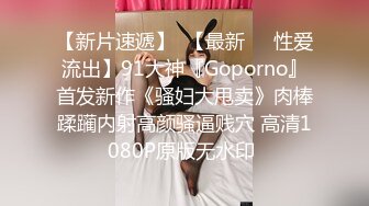 【新片速遞】  【最新❤️性爱流出】91大神『Goporno』首发新作《骚妇大甩卖》肉棒蹂躏内射高颜骚逼贱穴 高清1080P原版无水印 