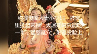  约操良家人妻小少妇，被窝里拉起来操，大屌插嘴只能吃一半，猛怼骚穴，射骚货脸上