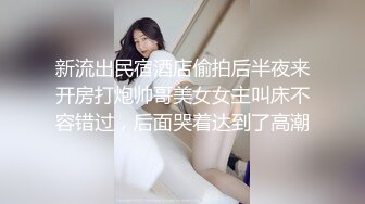 新流出民宿酒店偷拍后半夜来开房打炮帅哥美女女主叫床不容错过，后面哭着达到了高潮