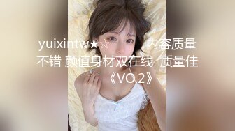 yuixintw★☆▶▶▶▶内容质量不错 颜值身材双在线  质量佳☀☀☀《VO.2》