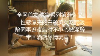 全网首发,真实系列第3部-又一性感漂亮的白领美女吃完饭陪同事逛夜店时不小心被灌醉带回酒店尽情玩弄！