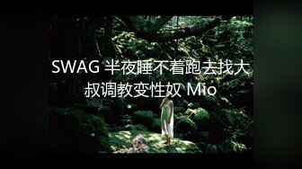 SWAG 半夜睡不着跑去找大叔调教变性奴 Mio