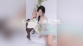 Caprice：画我白色