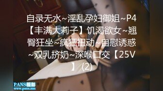 自录无水~淫乱孕妇御姐~P4【丰满大莉子】饥渴欲女~翘臀狂坐~疯狂扭动~自慰诱惑~双乳挤奶~深喉口交【25V】 (2)