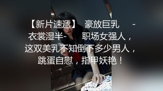 颜值不错的漂亮美女啪啪，风月老手调情抠穴技法一流，劲爆刺激经典收藏