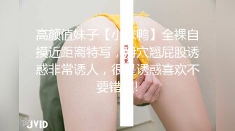 【18岁萝莉约闺蜜男友】赏心悦目的少女胴体，娇嫩白皙的小屁股被来回抽插，咿咿呀呀声声销魂