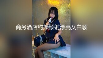 商务酒店约操颜射漂亮女白领