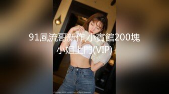 91風流哥新作,小賓館200塊小姐上門(VIP)