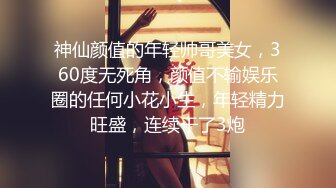 神仙颜值的年轻帅哥美女，360度无死角，颜值不输娱乐圈的任何小花小生，年轻精力旺盛，连续干了3炮