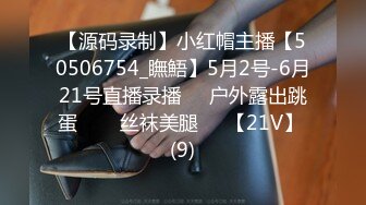 【源码录制】小红帽主播【50506754_瞴鯃】5月2号-6月21号直播录播❣️户外露出跳蛋️❣️丝袜美腿❣️【21V】 (9)