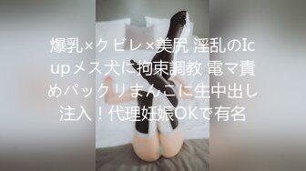 爆乳×クビレ×美尻 淫乱のIcupメス犬に拘束調教 電マ責めパックリまんこに生中出し注入！代理妊娠OKで有名