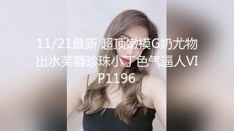 11/21最新 超顶嫩模G奶尤物出水芙蓉珍珠小丁色气逼人VIP1196