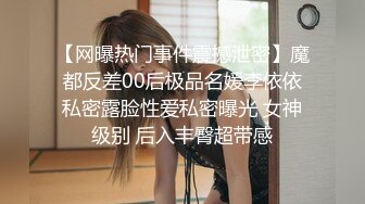 【网曝热门事件震撼泄密】魔都反差00后极品名媛李依依私密露脸性爱私密曝光 女神级别 后入丰臀超带感