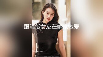 跟骚货女友在她家做爱