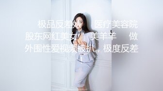 ❤️极品反差婊❤️医疗美容院股东网红美女❤️美羊羊❤️做外围性爱视频被扒，极度反差！