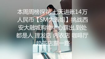 本周周榜探花 七天进账14万人民币【SM大表姐】挑战西安大融城购物中心露出,到处都是人 理发店 内衣店 咖啡厅 奶茶店露一路