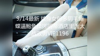 9/14最新 纹身女郎多阴毛蝴蝶逼鲍鱼揉搓阴蒂酒店里面大战双男VIP1196