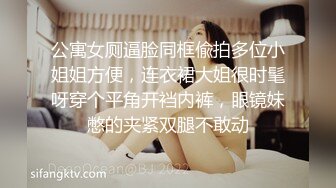 写字楼女厕偷拍短发红唇美女✿小肥鲍已经被搞得很黑了