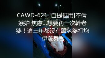 CAWD-621 [自提征用]不倫 嫉妒 焦慮…想要再一次幹老婆！這三年都沒有跟老婆打炮 伊藤舞雪