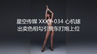 星空传媒 XKKY-034 心机婊出卖色相勾引房东打炮上位