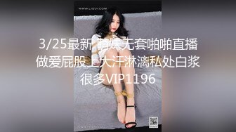 3/25最新 萌妹无套啪啪直播做爱屁股上大汗淋漓私处白浆很多VIP1196