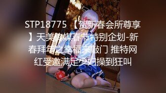 STP18775 【贺新春会所尊享】天美传媒春节特别企划-新春拜年之幸福来敲门 推特网红受邀满足少妇操到狂叫