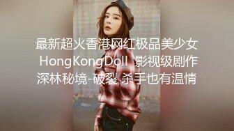 最新超火香港网红极品美少女 HongKongDoll  影视级剧作深林秘境-破裂 杀手也有温情