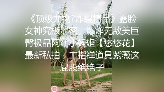 《顶级尤物?炸裂精品》露脸女神究极泄密！爆炸无敌美巨臀极品网红小姐姐【悠悠花】最新私拍，二指禅道具紫薇这屁股绝绝子