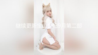 继续更新宝山少妇9月第二部