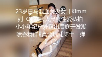 23岁日马混血美少女「Kimmy」OF露脸大尺度性爱私拍 小小年纪户外露出后庭开发潮喷吞精群P真会玩【第十一弹】 (2)