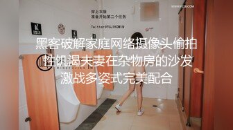 黑客破解家庭网络摄像头偷拍 性饥渴夫妻在杂物房的沙发激战多姿式完美配合