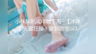 小妹妹刚成年就下海~【沐沐】无套狂操！爽到嗷嗷叫3