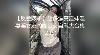 【反差婊子】超多漂亮淫妹淫妻淫女友啪啪口交自慰大合集 2 (5)