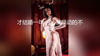 【新速片遞】 骚货女神丰满性感身材穿上情趣服饰COS 约到酒店趴在床上 前凸后翘大长腿 浑圆屁股 受不了趴上去大力顶【水印】[1.80G/MP4/50:08]