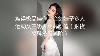 ✨反差白富美✨极品尤物气质女神温柔端庄优雅 上的厅堂下得厨房 外人眼中的女神，内心渴望被狠狠的羞辱 (4)