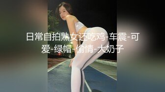 日常自拍熟女还吃鸡-车震-可爱-绿帽-偷情-大奶子