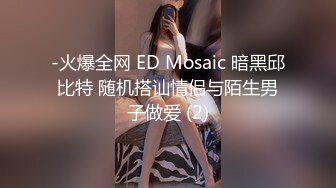 -火爆全网 ED Mosaic 暗黑邱比特 随机搭讪情侣与陌生男子做爱 (2)