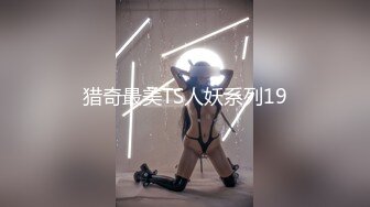 猎奇最美TS人妖系列19