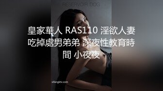 皇家華人 RAS110 淫欲人妻吃掉處男弟弟 深夜性教育時間 小夜夜