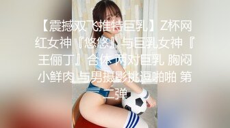 【震撼双飞推特巨乳】Z杯网红女神『悠悠』与巨乳女神『王俪丁』合体 两对巨乳 胸闷小鲜肉 与男摄影挑逗啪啪 第二弹