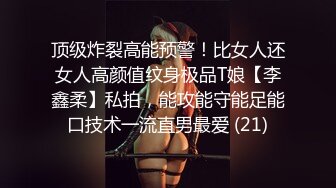 顶级炸裂高能预警！比女人还女人高颜值纹身极品T娘【李鑫柔】私拍，能攻能守能足能口技术一流直男最爱 (21)