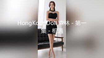 HongKongDoll 森林 - 第一集 - 相遇