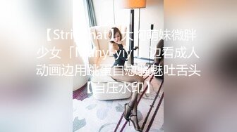 【Stripchat】大胸萌妹微胖少女「Many-yiyi」边看成人动画边用跳蛋自慰骚魅吐舌头【自压水印】