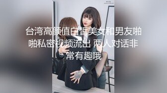 超美时尚极品身材人妖和美女闺蜜都穿着清纯学生装玩起逼妖性爱相互爱抚激情爱爱