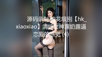 ⭐⭐⭐源码录制 校花级别【hk_xiaoxiao】清纯女神露奶露逼恋爱的感觉 (4)